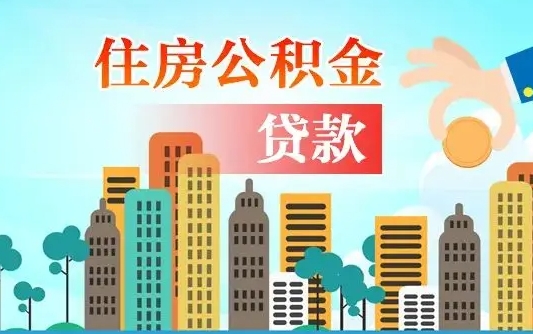 南宁海口公积金离职提取（海口住房公积金提取）