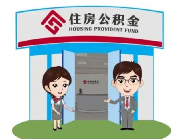 南宁住房公积金销户（公积金销户怎么结算）